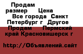 Продам Tena Slip Plus, размер L › Цена ­ 1 000 - Все города, Санкт-Петербург г. Другое » Продам   . Пермский край,Красновишерск г.